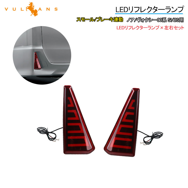 ノア/ヴォクシー80系 Si/ZS用 LEDリフレクター スモール/ブレーキ連動 LEDリフレクターランプ テールライト レッドレンズ ブレーキランプ 左右セット